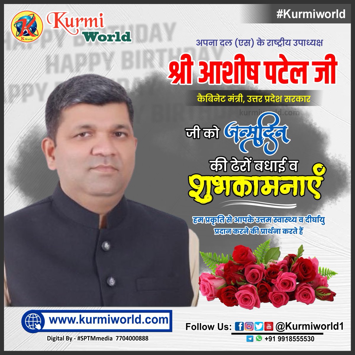 KurmiWorld1's tweet photo. अपना दल (एस) के राष्ट्रीय उपाध्यक्ष एवं उत्तर प्रदेश सरकार के कैबिनेट मंत्री श्री @ErAshishSPatel जी को जन्मदिन की हार्दिक शुभकामनाएं !
हम प्रकृति से आपके उत्तम स्वास्थ्य व दीर्घायु प्रदान करने की प्रार्थना करते हैं 
#HappyBirthday #KurmiWorld #AshishPatel #ApnaDalS #sptmmedia https://t.co/2mG6URAVVk
