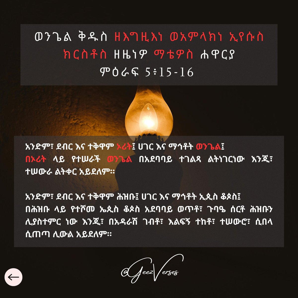 ወንጌል ቅዱስ ዘእግዚእነ ወአምላክነ ኢየሱስ ክርስቶስ ዘዜነዎ ማቴዎስ ሐዋርያ
ምዕራፍ 5፥15