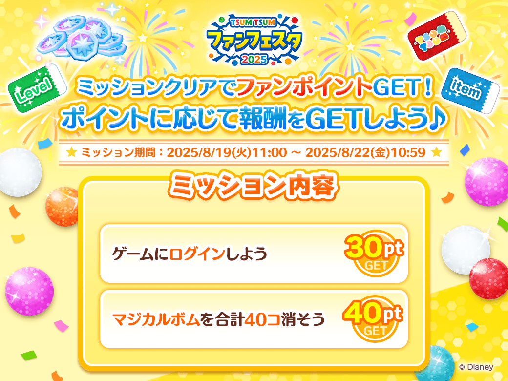 LINE_tsumtsum_j's tweet photo. 🎊#ツムツム・ファンフェスタ2025🎊
スペシャルキャンペーン開催中🎉

デイリーミッションの内容が更新されたよ🎵

ミッションをクリアして💪
ファンポイントをどんどんためよう✨
ポイント数に応じて豪華報酬をGETできるよ🎁

👇今すぐミッションに挑戦しよう✨
https://t.co/7VUyCQCs8u

#ツムツム https://t.co/EmbpW6x2qF