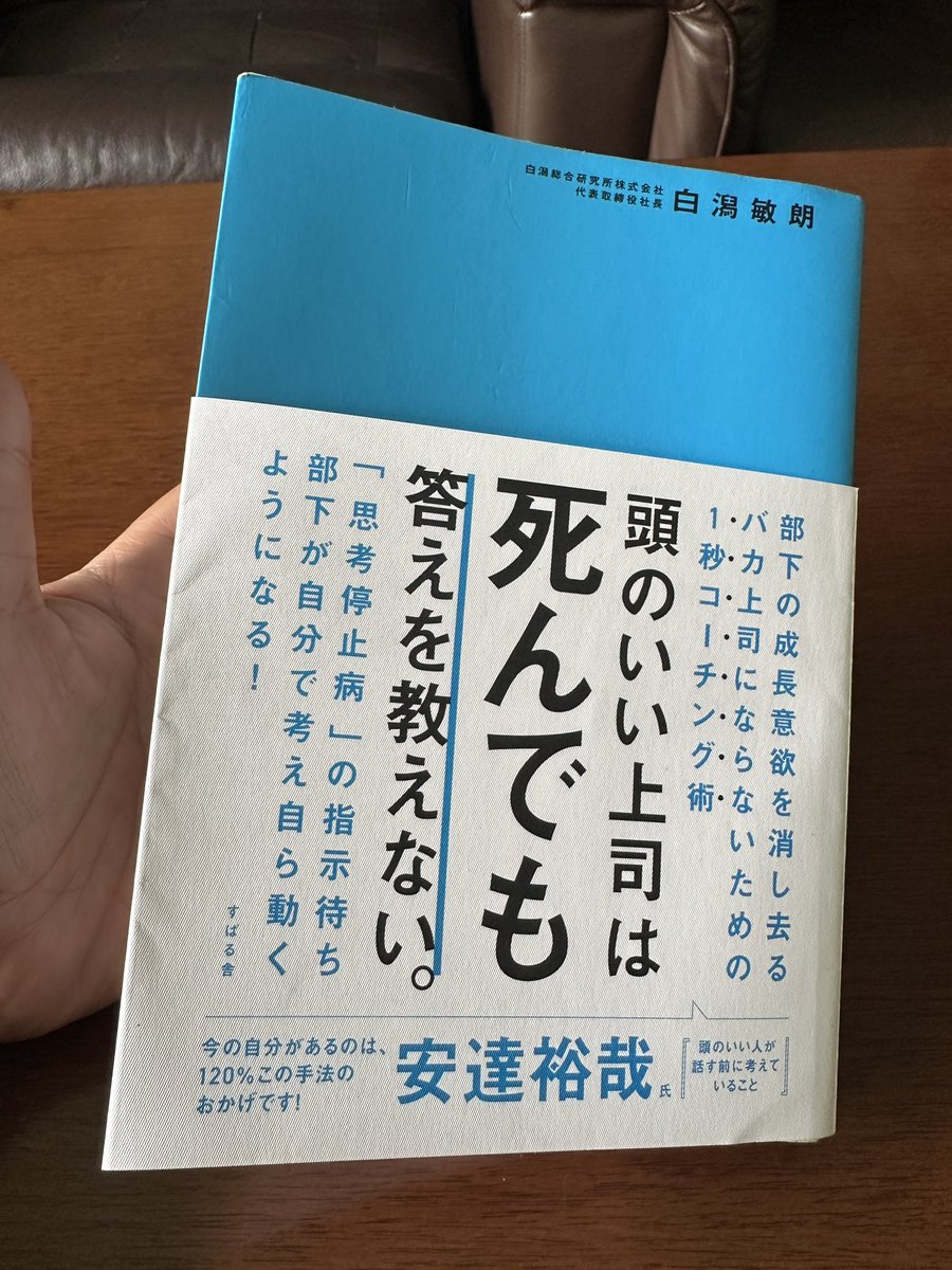 春樹社長🤖信濃工業イクボス代表⚡️ (@haruki_march) on Twitter photo 【真面目】
ここがTwitterだった頃からお世話になっている<a href="/t_shiragata/">白潟敏朗@白潟総研の代表</a> さんから送って頂いた本をやっと読み終えたので紹介します✨
「社員がなかなか育たない…」
「いつも同じこと質問される…」
もしかしたら、その原因は上司が「答えを教えすぎている」からかもしれません! 【真面目】
ここがTwitterだった頃からお世話になっている<a href="/t_shiragata/">白潟敏朗@白潟総研の代表</a> さんから送って頂いた本をやっと読み終えたので紹介します✨
「社員がなかなか育たない…」
「いつも同じこと質問される…」
もしかしたら、その原因は上司が「答えを教えすぎている」からかもしれません!