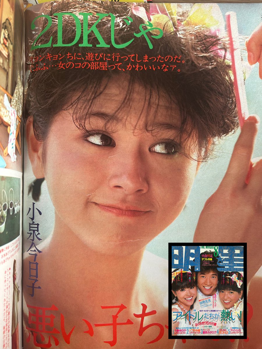 所有する雑誌 明星 1983年8月号 #小泉今日子 #キョンキョン #80年代