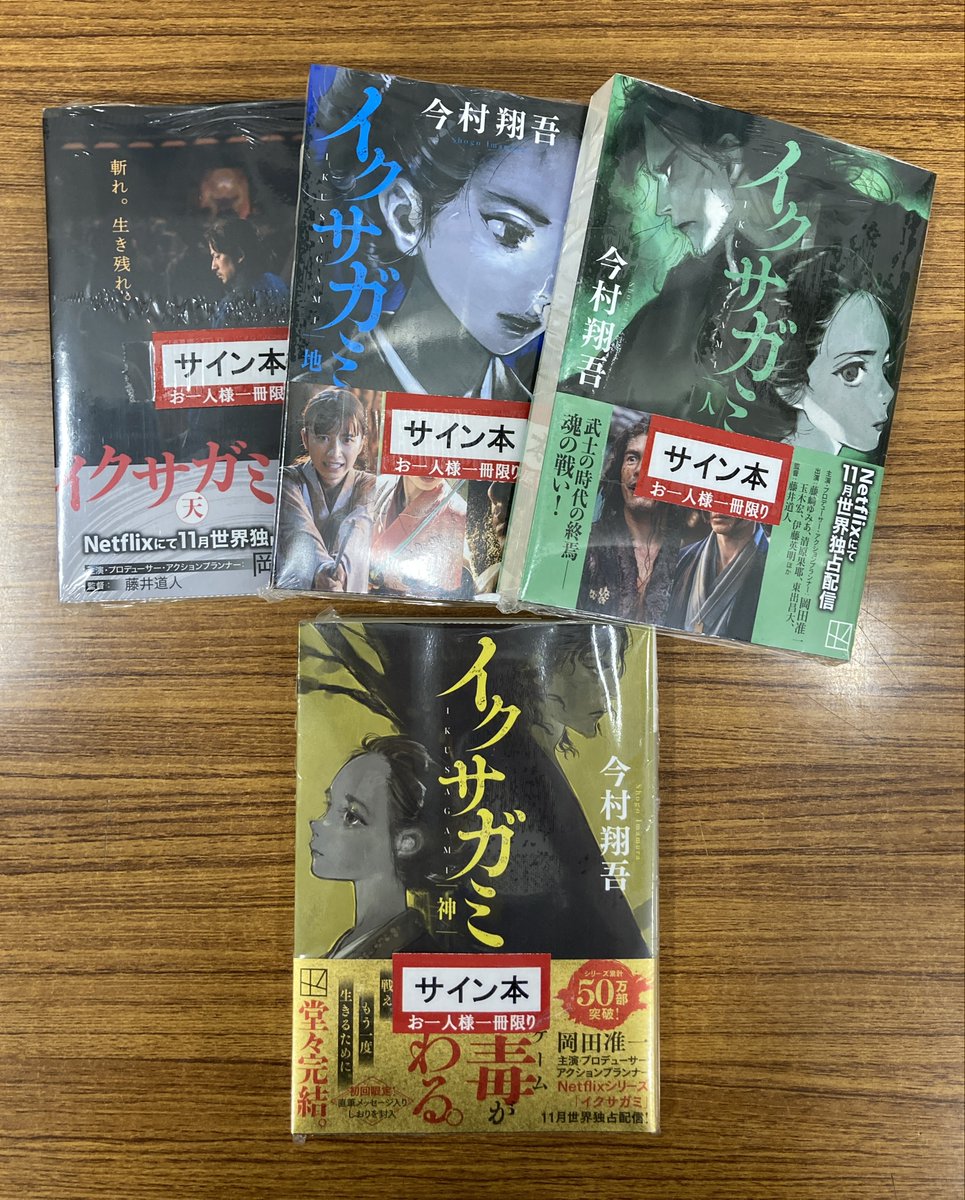 サイン本】 今村翔吾さんの『イクサガミ 神』(講談社文庫)のサイン本が 