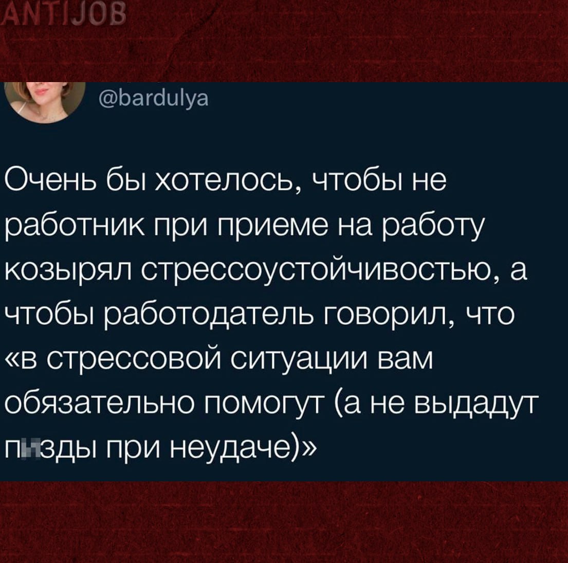 #мем #antijob