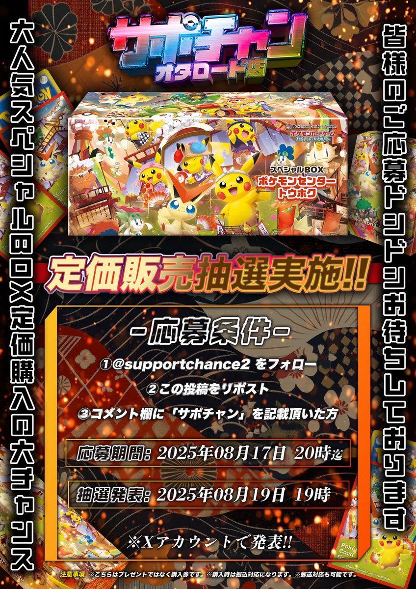 サポートチャンス オタロード店 (@supportchance2) on Twitter photo 🔥激アツ🔥激アツ🔥
ポケモンセンタースペシャルセット
トウホク定価販売抽選実施‼️‼️
応募条件
①<a href="/supportchance2/">サポートチャンス オタロード店</a> をフォロー
②この投稿をリポスト
③コメント欄に「サポチャン」を記載頂いた方
応募期間:8月17日20時迄
抽選発表:8月19日19時
Xアカウントにて発表 🔥激アツ🔥激アツ🔥
ポケモンセンタースペシャルセット
トウホク定価販売抽選実施‼️‼️
応募条件
①<a href="/supportchance2/">サポートチャンス オタロード店</a> をフォロー
②この投稿をリポスト
③コメント欄に「サポチャン」を記載頂いた方
応募期間:8月17日20時迄
抽選発表:8月19日19時
Xアカウントにて発表