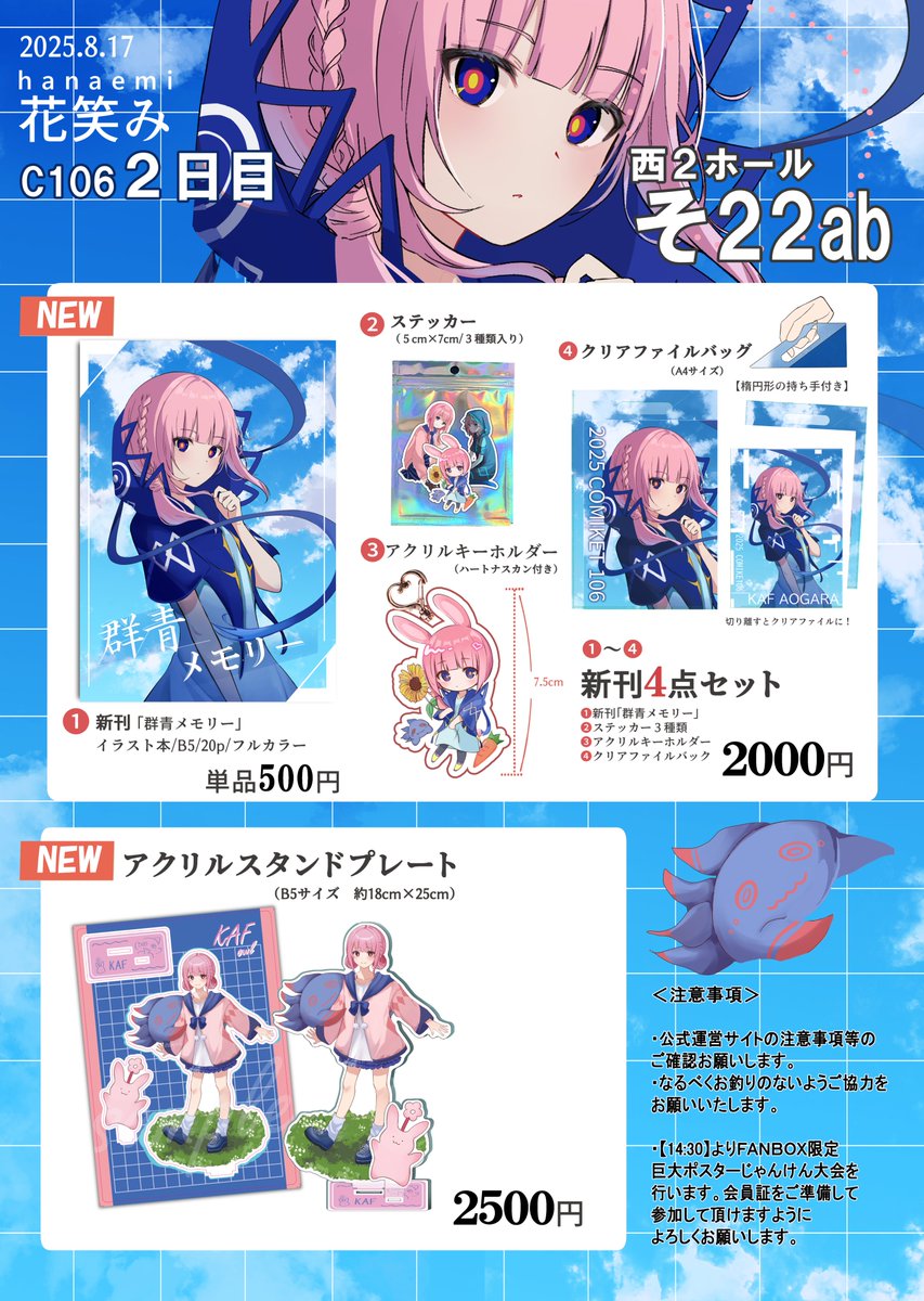 【 #C106  お品書き 】
2025.08.17 夏コミC106 西２そ22ab

花譜ちゃん本と青雀のグッズ達を出します！
ステッカーや可愛いキーホルダーなど挑戦してみました！是非よろしくお願いいたします🙌#C106お品書き