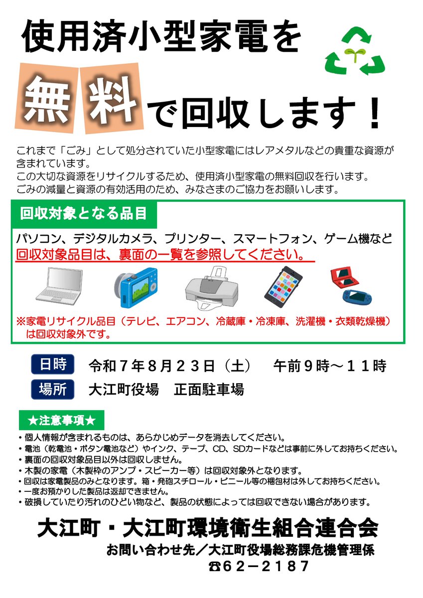 使用済小型家電無料回収実施】  ごみの減量と資源の有効活用のため、使用済小型家電の無料回収を8/23(土)、9時～11時、役場前正面駐車場において実施いたします。  回収品目はパソコン、デジタルカメラ、プリンター、スマートフォン、ゲーム機など。 皆さまのご協力をお願い ...