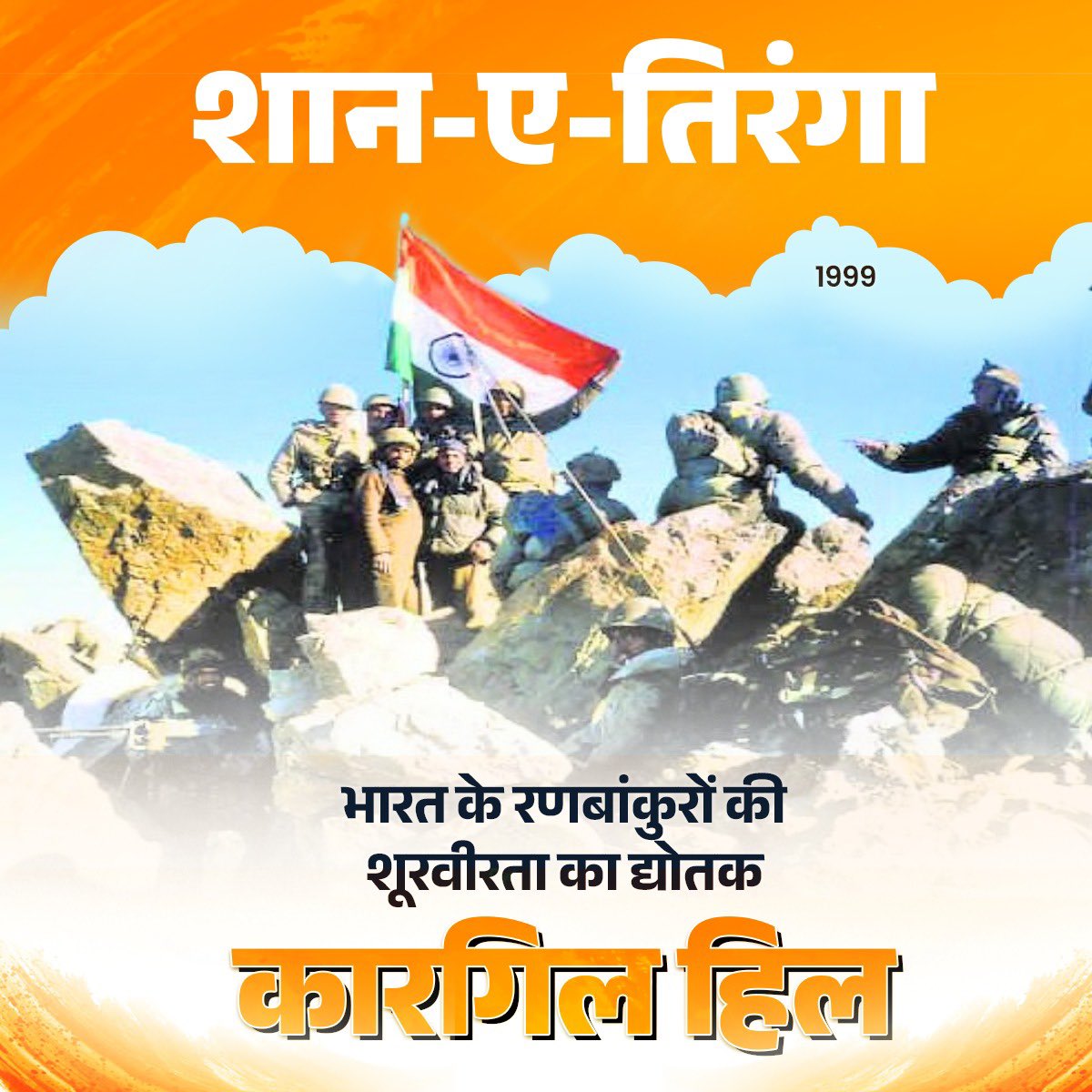 SagarTyagiBJP's tweet image. 26 जुलाई, 1999- भारत के इतिहास की वो अमर तारीख है, जब मां भारती के सपूतों ने पाकिस्तान की सेना को कारगिल में धूल चटा दी थी। 

चुनौती मुश्किल थी, क्योंकि पाकिस्तान की सेना ऊंची चोटियों पर बने भारतीय बंकरों में घुस गई थी। 3 मई, 1999 को भारतीय सेना को इसकी सूचना मिली और 5 मई को…