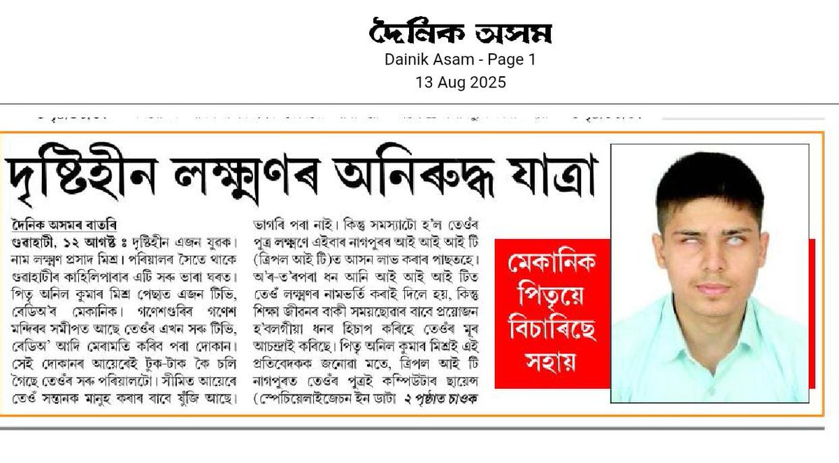 JITENDRAKCHOUDH's tweet photo. দৃষ্টিহীন লক্ষ্মণে নাগপুৰৰ ত্ৰিপল আই আই টিত অধ্যয়নৰ সুযোগ পাইছে৷কিন্তু চাৰি বছৰীয়া পাঠ্যক্ৰমৰ বাবে ১৫ লাখ টকাৰ প্ৰয়োজন হোৱাত লক্ষ্মণ সমস্যাত পৰিছে৷টি ভি, ৰেডিড’ মেৰামতি কৰা পিতৃয়ে বিচাৰিছে সহায়৷ @himantabiswa @ranojpeguassam https://t.co/JUngmt673f