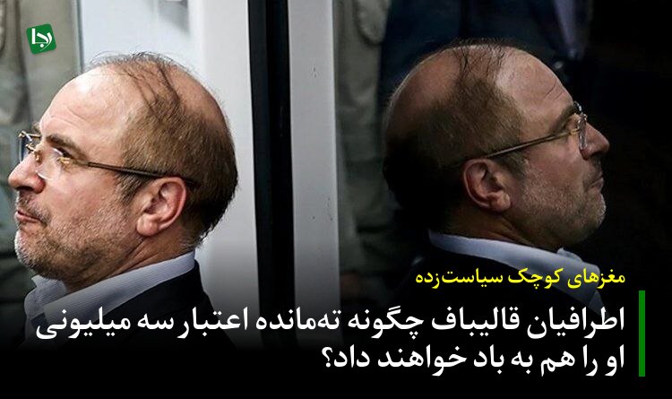 مغزهای کوچک سیاست‌زده/ اطرافیان قالیباف، چگونه ته‌مانده اعتبار سه میلیونی او را هم به باد خواهند داد؟

جریان رسانه‌ای وابسته به رئیس مجلس، در جدیدترین اقدام خود برای سرپوش گذاشتن بر عملکرد پرانتقاد رئیس خود، بیانیه‌ای صادر کرده که بیش از هرچیز، ورشکستگی سیاسی و استیصال این طیف را