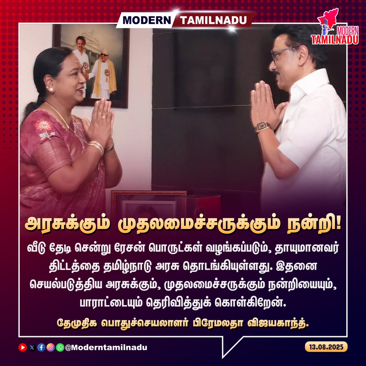 ModernTamilnadu's tweet image. அரசுக்கும் முதலமைச்சருக்கும் நன்றி!

#MKstalin #PremalathaVijayakanth