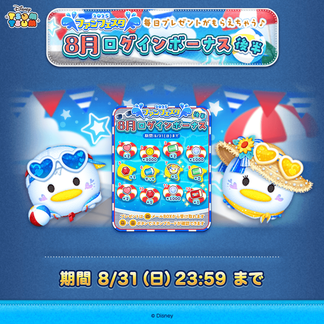 LINE_tsumtsum_j's tweet photo. 🎁8月ログインボーナス開催中🎁

期間中にログインして
1日1回のプレゼントをもらっちゃおう🎉

期間は8/31(日)23:59まで⏰
✉プレゼントはメールBOXへ配布されるよ✨

#ツムツム #ツムツム・ファンフェスタ2025 #ミッキーアンドフレンズ