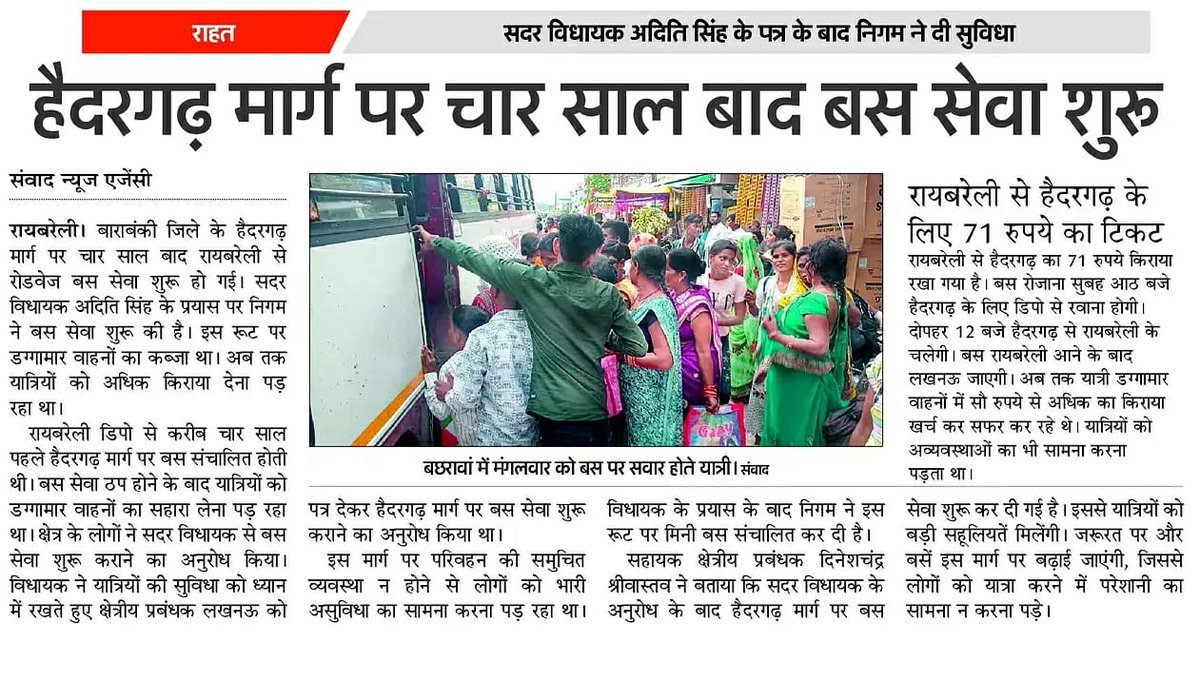AditiSinghRBL's tweet photo. #रायबरेली की जनता द्वारा लंबे समय से उठाई जा रही मांग पर मेरे निरंतर प्रयासों के परिणामस्वरूप चार साल बाद रायबरेली–हैदरगढ़ मार्ग पर एक बार फिर रोडवेज बस सेवा शुरू हो गई है।

जनसेवा ही हमारी सर्वोच्च प्राथमिकता है।

इससे संबंधित विभिन्न समाचार पत्रों में प्रकाशित ख़बरें।

#रायबरेली #रोडवेजबससेवा #जनसेवा