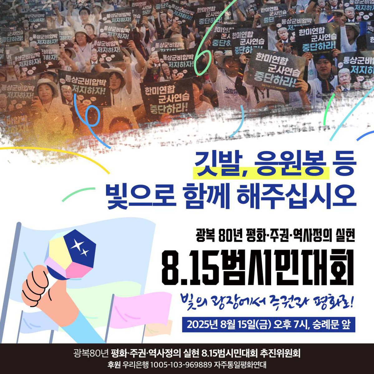 younglee0831's tweet photo. [8.15범시민대회 참가 안]

7시 본 대회 전, 🚩깃발 입장 순서가 있습니다. 
📍깃발 모이는 장소 : 시청역 8번 출구 앞
📍집결 시간 : 6시 30분 

8.15범시민대회 주인은 우리 모두! 
우리 단체를 나타내는 깃발,  나를 표현하는, 흔들수 있는 모든 것들을 들고 와 주세요. 

🌟야간 행진이 있습니다. https://t.co/jdWQcPE5XL