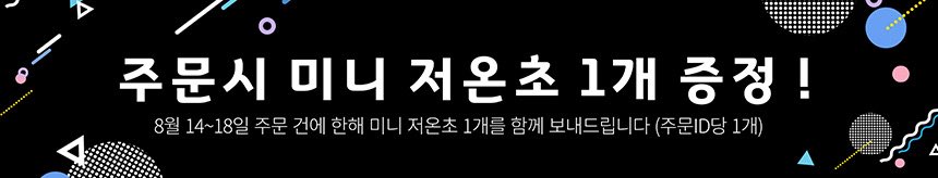 8월 14-18일 주문하시면
🎉미니 저온초 1개를 증정합니다🎉

택배없는 날 인거 아시죠?
거기다!!! ❤️‍🔥 금액 상관없이 무 료 배 송 ❤️‍🔥

✔️이 글 rt해 주시는 분들 중 1분께
미니 저온초 1개를 보내드리겠습니다😽
✔️18일까지~
mkt.shopping.naver.com/link/681ef2188…