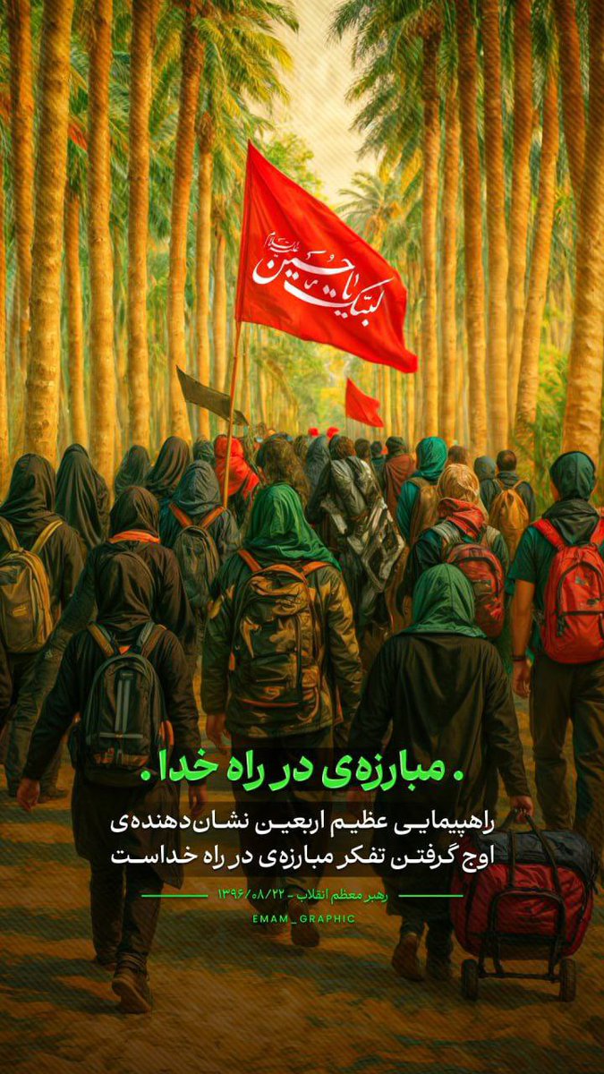 حضرت آقا: راهپیمایی عظیم اربعین نشان‌دهنده‌ی
«اوج گرفتن تفکر مبارزه‌ی در راه خداست».

#حب_الحسین_یجمعنا
#ملت_حسینی
