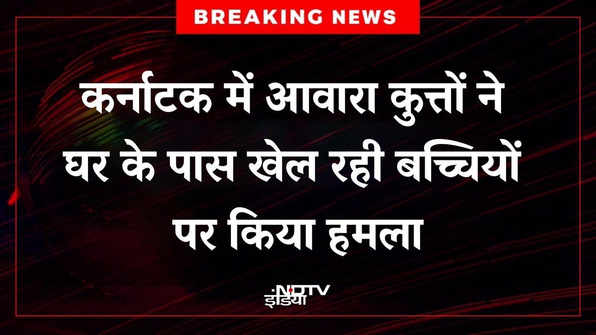 🔴#BREAKING : कर्नाटक में आवारा कुत्तों ने घर के पास खेल रही बच्चियों पर किया हमला