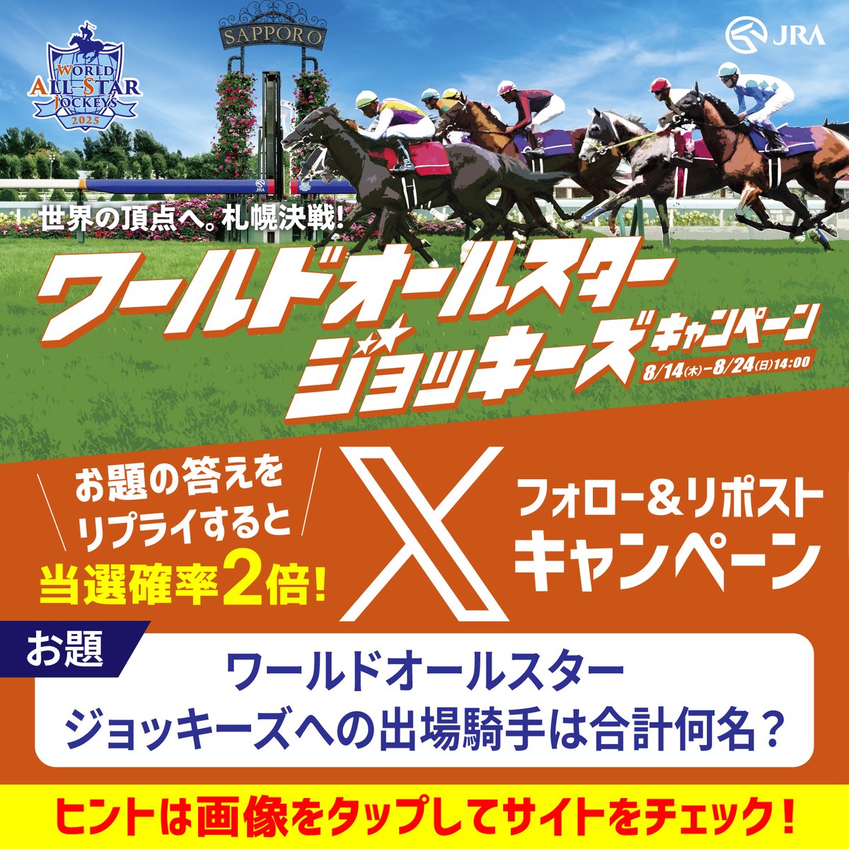 JRAsummercp's tweet photo. ／
#JRA #ワールドオールスタージョッキーズ
Xキャンペーン実施中！
＼

毎週70名にAmazonギフトカード500円分が当たる！
まだまだチャンスがアルジェリア🇩🇿

①@JRAsummercpをフォロー
②この投稿をリポスト
お題の回答をリプライすると当選確率🆙
8/21 11:59まで

当選者にはDMをお送りいたします♪