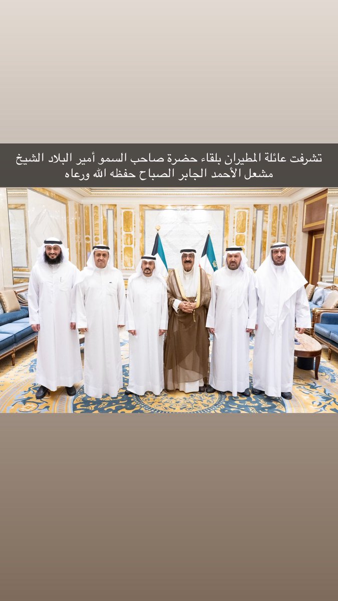 F_ALmutiran's tweet photo. تشرفت عائلة المطيران بلقاء سيدي حضرة صاحب السمو أمير البلاد الشيخ مشعل الأحمد الجابر الصباح حفظه الله ورعاه
وولي عهده الأمين 
سمو الشيخ صباح خالد الحمد الصباح  حفظه الله ورعاه
ادام الله عز كويتنا الحبيبه في ظل قيادتنا الرشيده https://t.co/SMX6GYtosY