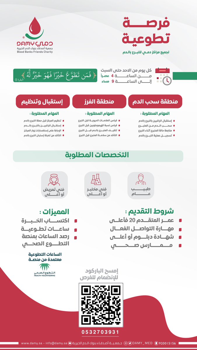 #إعلان | #فرصة_تطوعية 

تُعلن جمعية #دمي عن توفر #فرص_تطوعية في مراكز دمي للتبرع بالدم 

للتسجيل: wa.me/966532703931