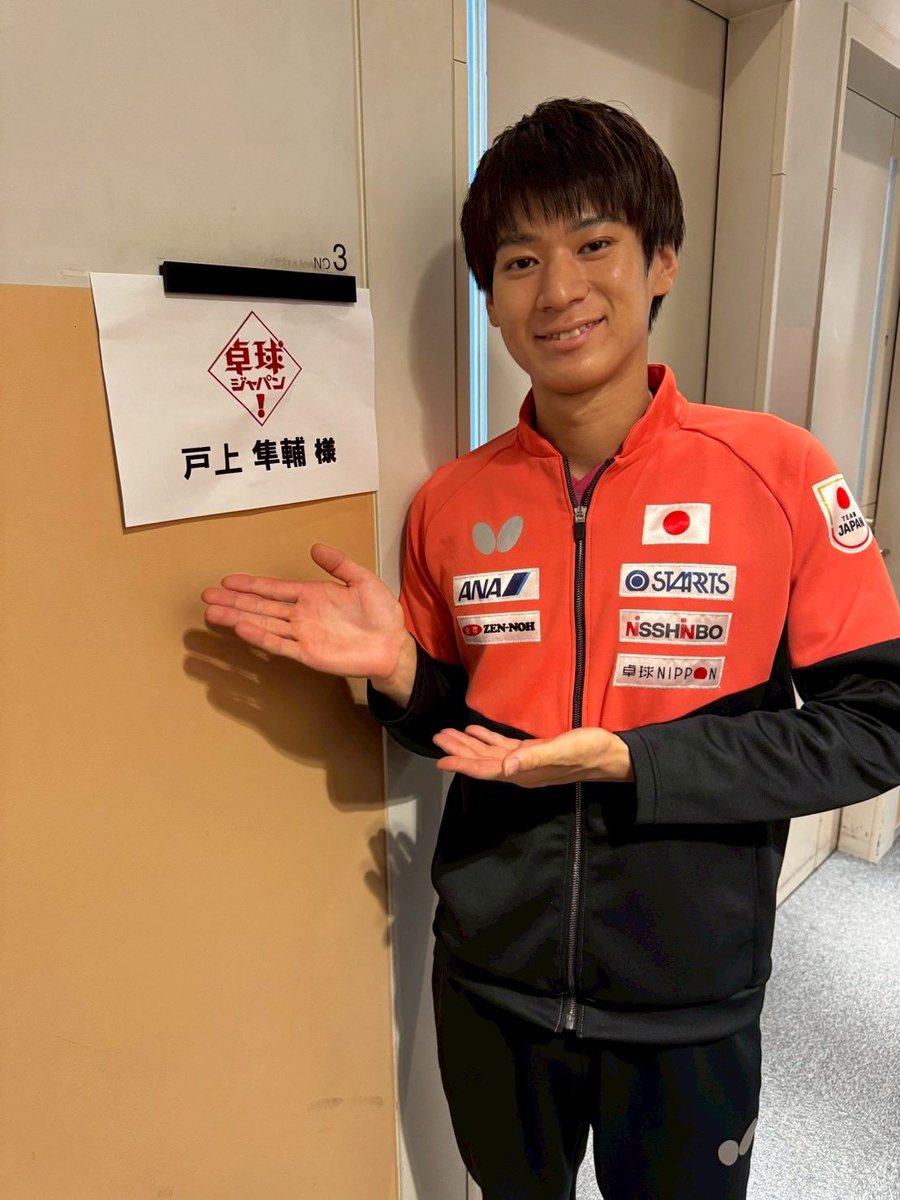 📺テレビ出演のお知らせ📺

8/16(土) 22:30〜
#BSテレ東「#卓球ジャパン! 」に
#戸上隼輔 が出演します‼️🏓✨

2025世界卓球にて64年ぶりの
金メダルを獲得した男子ダブルス
篠塚選手と共に出演となります🥇

ぜひご覧ください‼️

番組詳細はこちら⬇️
tv-tokyo.co.jp/broad_bstvtoky…