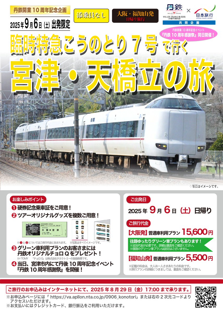 鉄道サボ 表/丹後 豊岡↔︎京都（天橋立経由） 裏/急行 天橋立↔︎京都