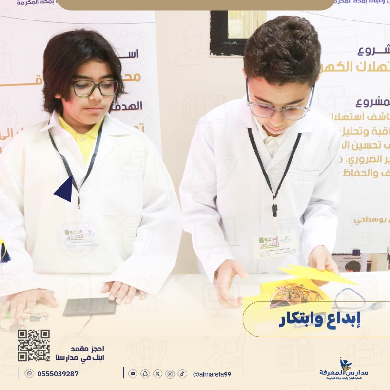 MarifaSchool's tweet photo. - في مدارس المعرفة... الإبداع منهج، والابتكار أسلوب حياة.  
- هنا نزرع الشغف، ونصنع العقول المبدعة.  
- معرفة، مهارة، وابتكار... مستقبل ابنك يبدأ من هنا.  
- من الحصة إلى المعمل... نعلّم بالتجربة ونقود بالتميّز!