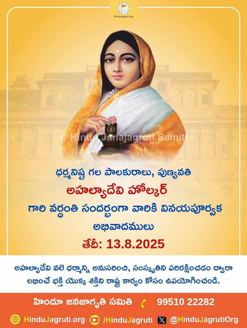 🙏 ధర్మనిష్ట గల పాలకురాలు, పుణ్యవతి

 🟡 అహల్యాదేవి హోల్కర్ 
గారి వర్ధంతి సందర్భంగా వారికి వినయపూర్వక అభివాదములు

🗒️తేదీ: 13.8.2025

🌸అహల్యాదేవి వలె ధర్మాన్ని అనుసరించి, సంస్కృతిని పరిరక్షించడం ద్వారా లభించే భక్తి యొక్క శక్తిని రాష్ట్ర కార్యం కోసం ఉపయోగించండి.

#ahalyabaiholkar