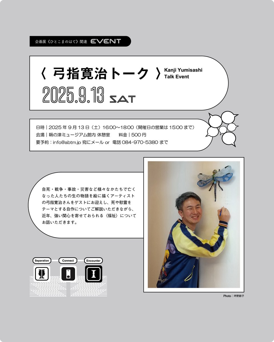 ⚡️お知らせ⚡️

9月13日（土）16:00より、鞆の津ミュージアム企画展《ひとこまのはて》関連イベントとして、弓指寛治さんのトークが開催されます！

会場｜鞆の津ミュージアム休憩室
料金｜500円
◉予約フォームx.gd/xzGx5 or E-mail info@abtm.jp よりお申し込みを

皆さま、ぜひに〜