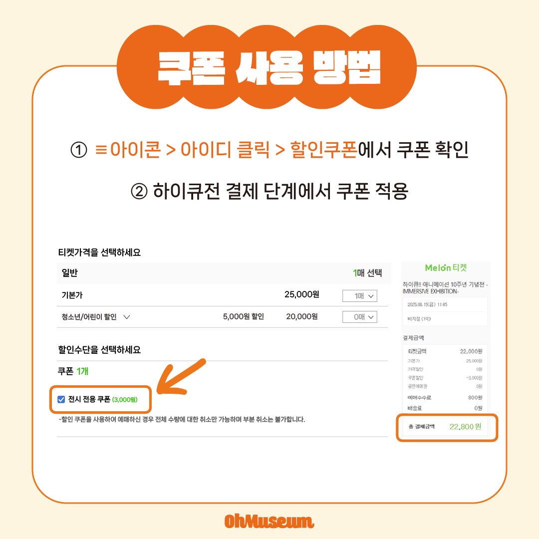 📢멜론 티켓에서 전시 할인 쿠폰 증정중!

할인 쿠폰 받고 『하이큐!! 애니메이션 10주년 기념전』을 
더 저렴한 가격에 즐겨보세요🏐

쿠폰 적용 방법은 이미지 및 멜론 티켓 페이지를 참고 바랍니다.

🍈 발급 kko.kakao.com/z-oAOlzgxL

<a href="/melonticket_kor/">멜론티켓</a>