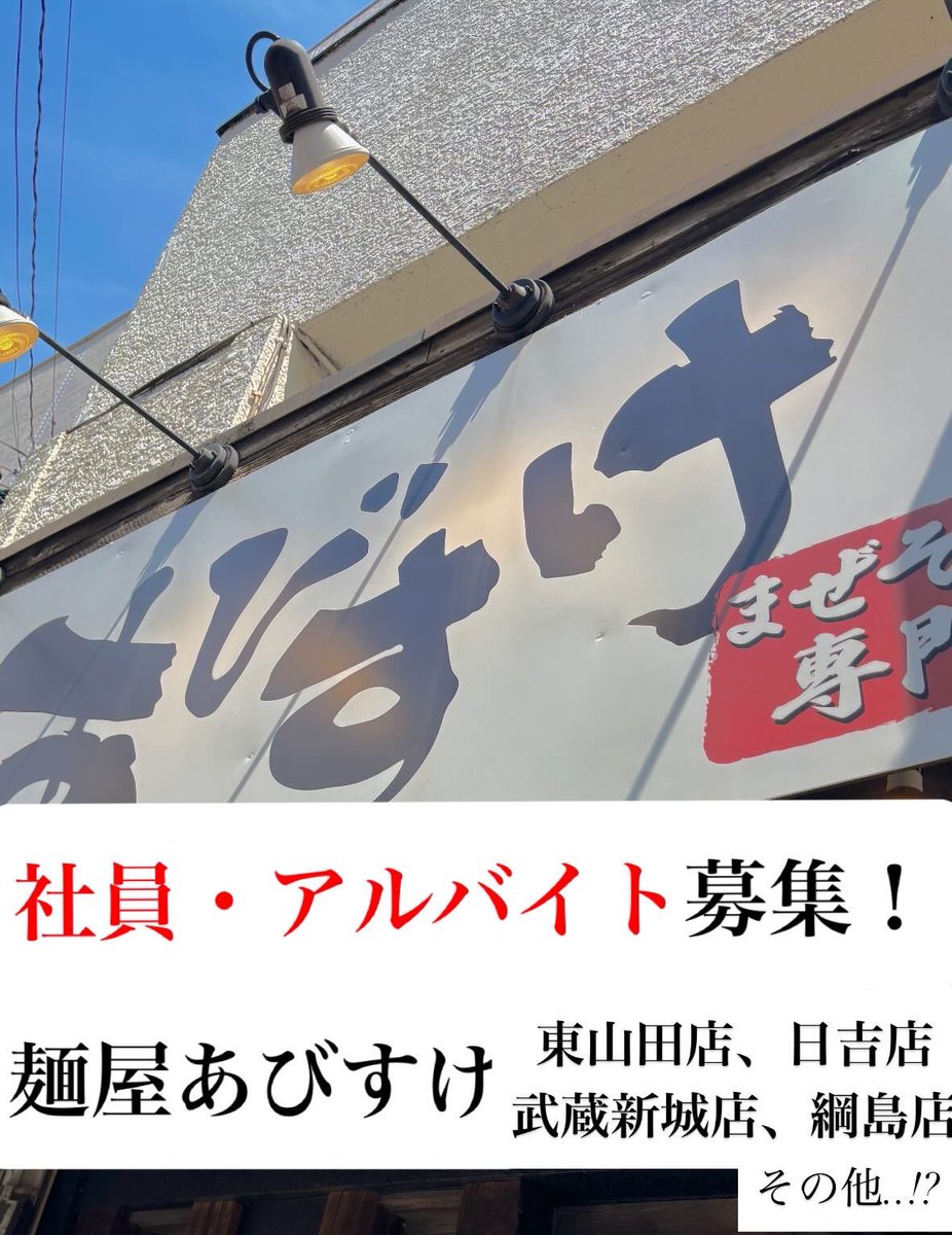 社員・アルバイト募集！！！

今後新店舗の可能性も！？
↓
abisuke.net/job

まだまだ一緒に働く仲間を探しています🙇