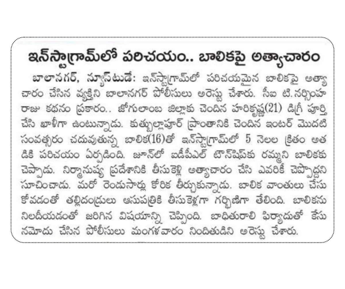 V.C. Sajjanar, IPS (@sajjanarvc) on Twitter photo సోషల్ మీడియాలో పరిచయాలు ఎంతటి ప్రమాదమో తెలియజేసే సంఘటన ఇది. 
ఇన్స్టాగ్రామ్ పరిచయం 16 ఏళ్ల బాలిక జీవితాన్ని ఛిద్రం చేసింది. 
ముక్కు, మొఖం తెలియని వారితో పరిచయాలు ఏమాత్రం సురక్షితం కాదు. 
ఇలాంటి ఘటనలకు పరోక్షంగా తల్లిదండ్రులు కూడా కారణం అవుతున్నారు. సోషల్ సోషల్ మీడియాలో పరిచయాలు ఎంతటి ప్రమాదమో తెలియజేసే సంఘటన ఇది. 
ఇన్స్టాగ్రామ్ పరిచయం 16 ఏళ్ల బాలిక జీవితాన్ని ఛిద్రం చేసింది. 
ముక్కు, మొఖం తెలియని వారితో పరిచయాలు ఏమాత్రం సురక్షితం కాదు. 
ఇలాంటి ఘటనలకు పరోక్షంగా తల్లిదండ్రులు కూడా కారణం అవుతున్నారు. సోషల్