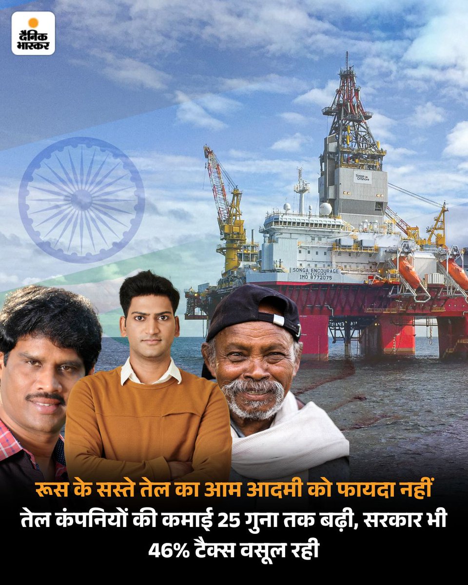 बीते 3 साल से भारत को 5 से 30 डॉलर प्रति बैरल के डिस्काउंट पर रूस से क्रूड ऑयल मिल रहा है। इस डिस्काउंट का 65% फायदा प्राइवेट और सरकारी कंपनियों को मिला। वहीं सरकार को 35% फायदा मिला। आम आदमी के हिस्से कुछ नहीं आया।
#RussiaOil #petrolprice #DieselPrice 
dainik.bhaskar.com/fIOaQ0tSMVb