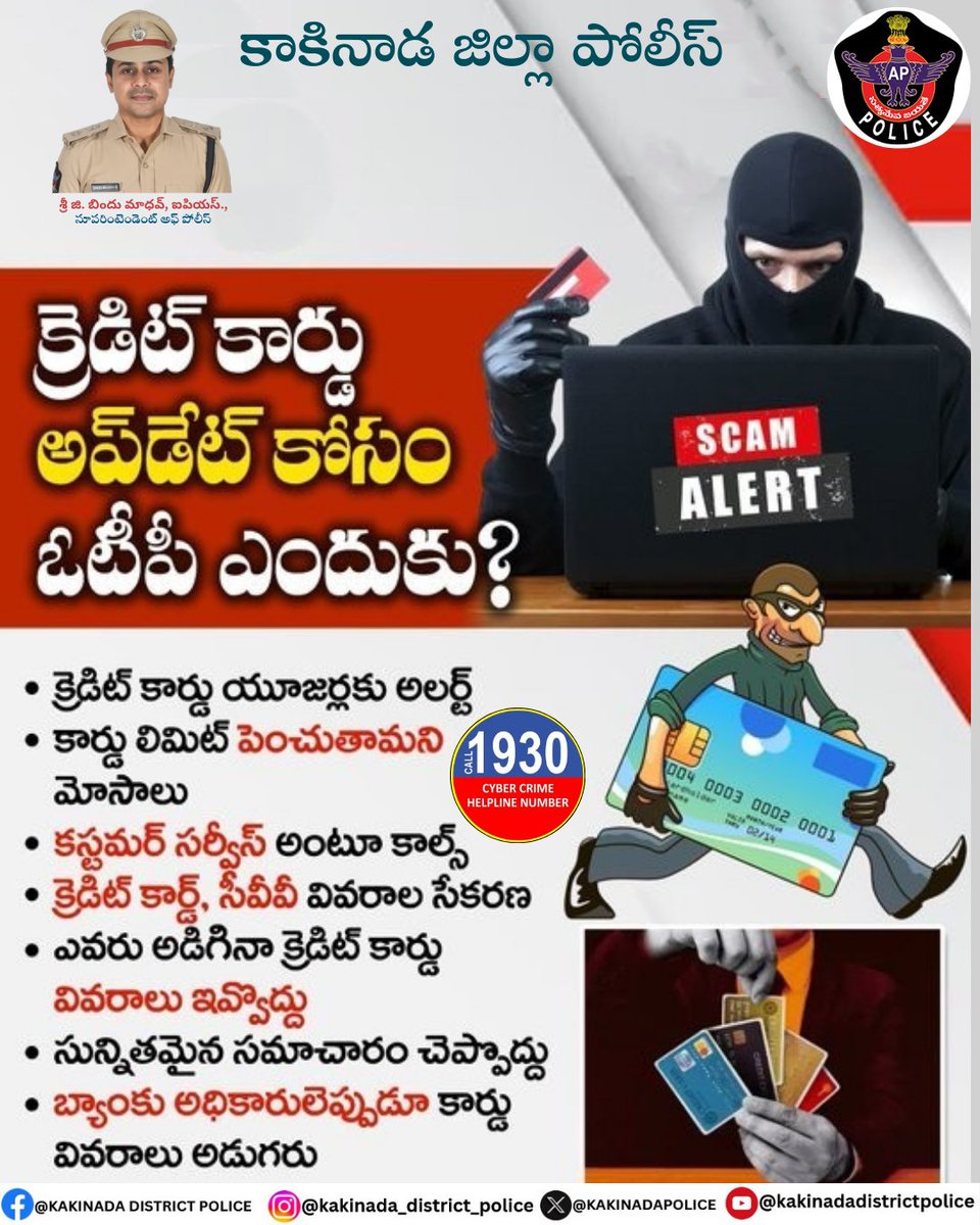 Kakinada District Police (@kakinadapolice) on Twitter photo క్రెడిట్ కార్డ్ అప్ డేట్ కోసం ఓటిపి ఎందుకు?
కార్డ్ లిమిట్ పెంచుతామని మోసాలు
సున్నితమైన సమాచారం చెప్పొద్దు
బ్యాంక్ అధికారులు ఎప్పుడు కార్డు వివరాలు అడగరు.
సైబర్ నేరాలపై, అవగాహనతోను & అప్రమత్తంగా ఉండండి.-కాకినాడ జిల్లా SP శ్రీ G. #BinduMadhavIPS గారు
<a href="/APPOLICE100/">Andhra Pradesh Police</a>
#Kakinada క్రెడిట్ కార్డ్ అప్ డేట్ కోసం ఓటిపి ఎందుకు?
కార్డ్ లిమిట్ పెంచుతామని మోసాలు
సున్నితమైన సమాచారం చెప్పొద్దు
బ్యాంక్ అధికారులు ఎప్పుడు కార్డు వివరాలు అడగరు.
సైబర్ నేరాలపై, అవగాహనతోను & అప్రమత్తంగా ఉండండి.-కాకినాడ జిల్లా SP శ్రీ G. #BinduMadhavIPS గారు
<a href="/APPOLICE100/">Andhra Pradesh Police</a>
#Kakinada