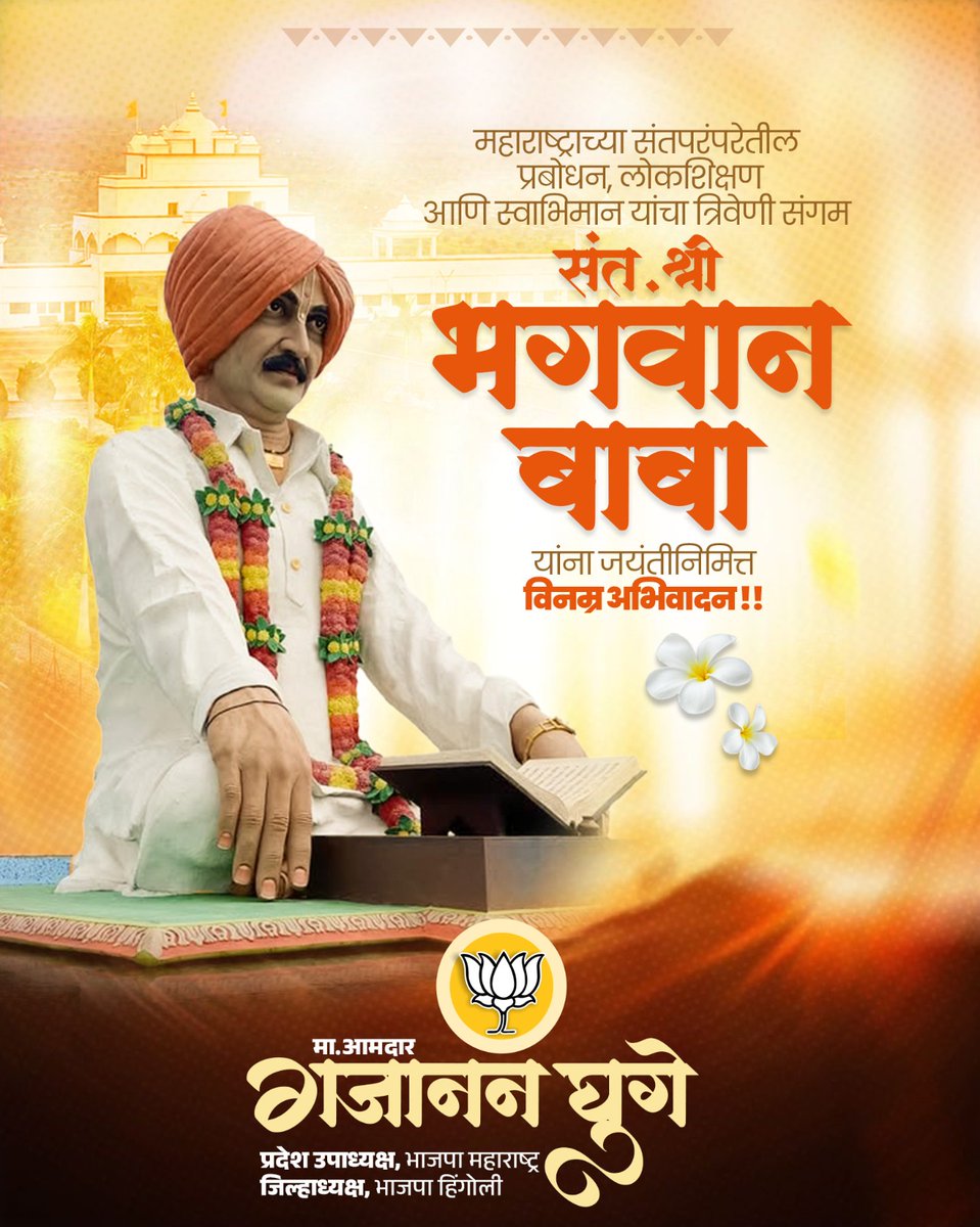 Gajananvghuge's tweet photo. महाराष्ट्राच्या संतपरंपरेतील प्रबोधन, लोकशिक्षण आणि स्वाभिमान यांचा त्रिवेणी संगम
संत. श्री भगवान बाबा यांना जयंतीनिमित्त विनम्र अभिवादन !!
.
.
#मा_आमदार_गजानन_घुगे
जिल्हाध्यक्ष भारतीय जनता पार्टी हिंगोली
#Gajananghuge #Hingoli
#BjpHingoli #Maharashtra
@BJP4India
@Dev_Fadnavis
@RaviDadaChavan