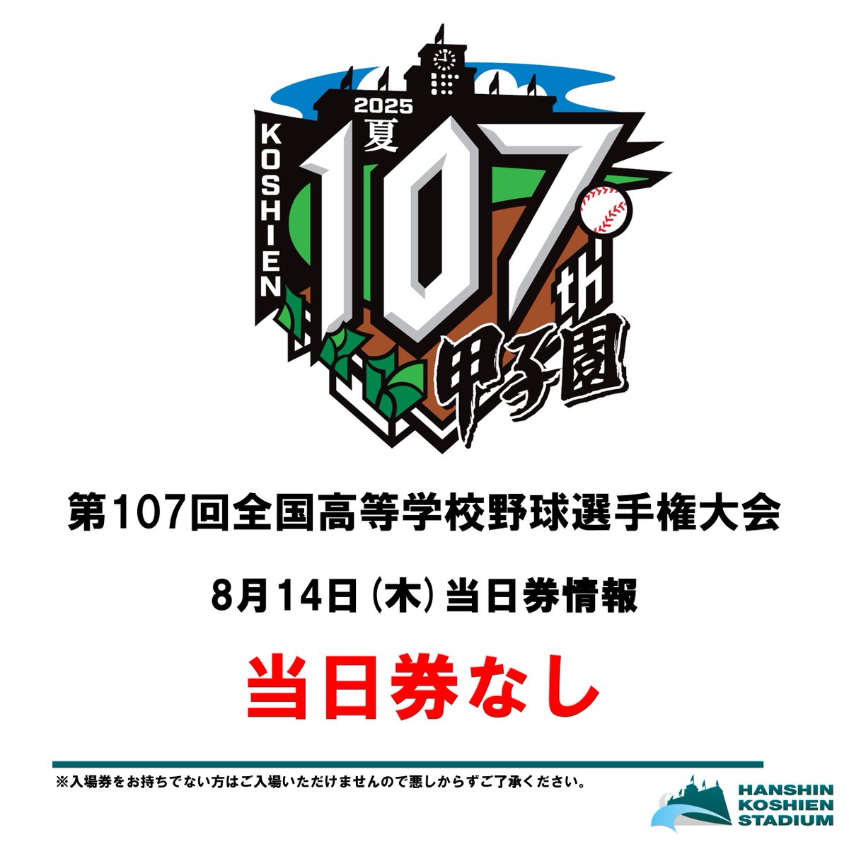 阪神甲子園球場 新球場開場記念イベント 参加券 公式】阪神甲子園球場 on X