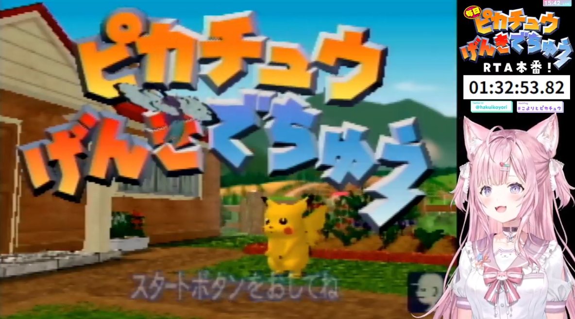「ピカチュウげんきでちゅう」RTA挑戦ありがとう！

今日の結果は【1時間32分53秒】・・・！！
世界RTAランキング24位と、マリン師匠の次点につくことができました！

まさかの15分超えお散歩運悪すぎる😱
悔しいので明日再走します‼

youtube.com/watch?v=THzQu8…

#こより実験中 #こよりとピカチュウ
