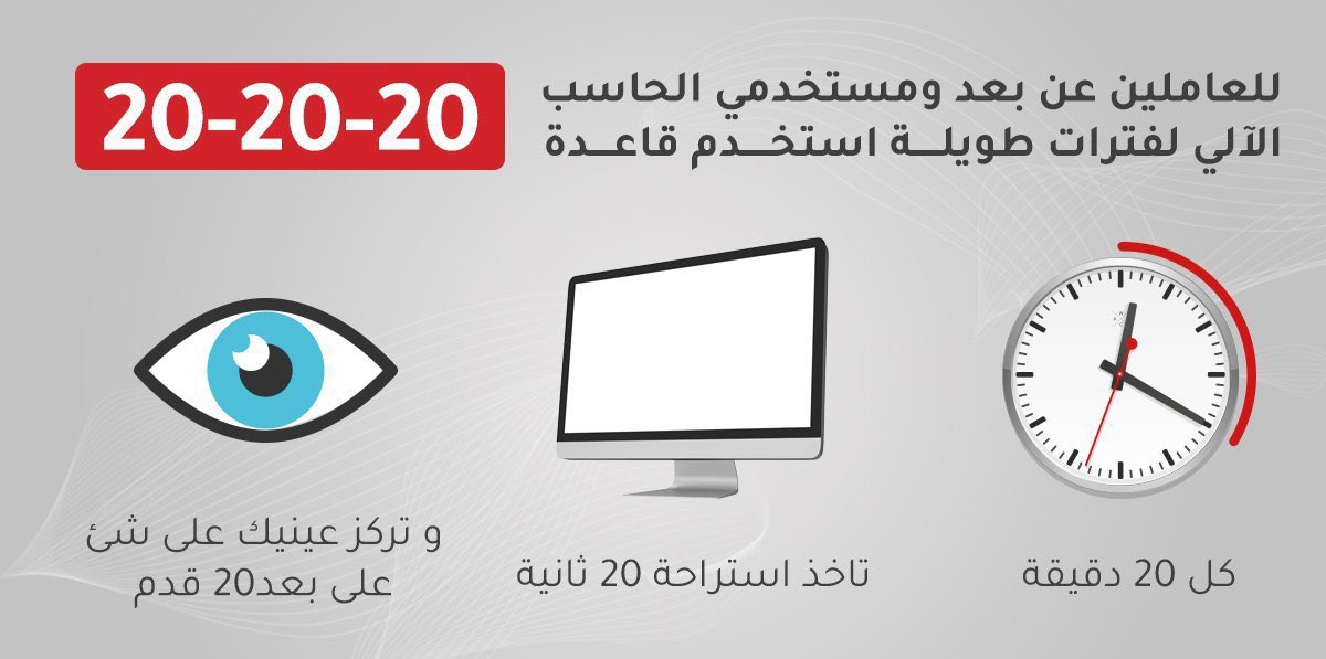Mhmd_OD's tweet photo. 🔺تعب واجهاد بالعينين؟ 
🔺زغللة بالرؤية ؟ 
🔺إحمرار أو شعور حرقة بعيونك ؟ 

اذا تحس بمثل هالأشياء خصوصًا اذا قريت كتاب ، أو استخدمت الكمبيوتر فغالبًا لديك جفاف بالعين وإجهاد للعينين 

🔹استخدم قطرات الترطيب وخلها رفيقتك بالمكتب 
( ماتحتاج وصفة طبية )

🔹طبق قاعدة ٢٠ / ٢٠ / ٢٠