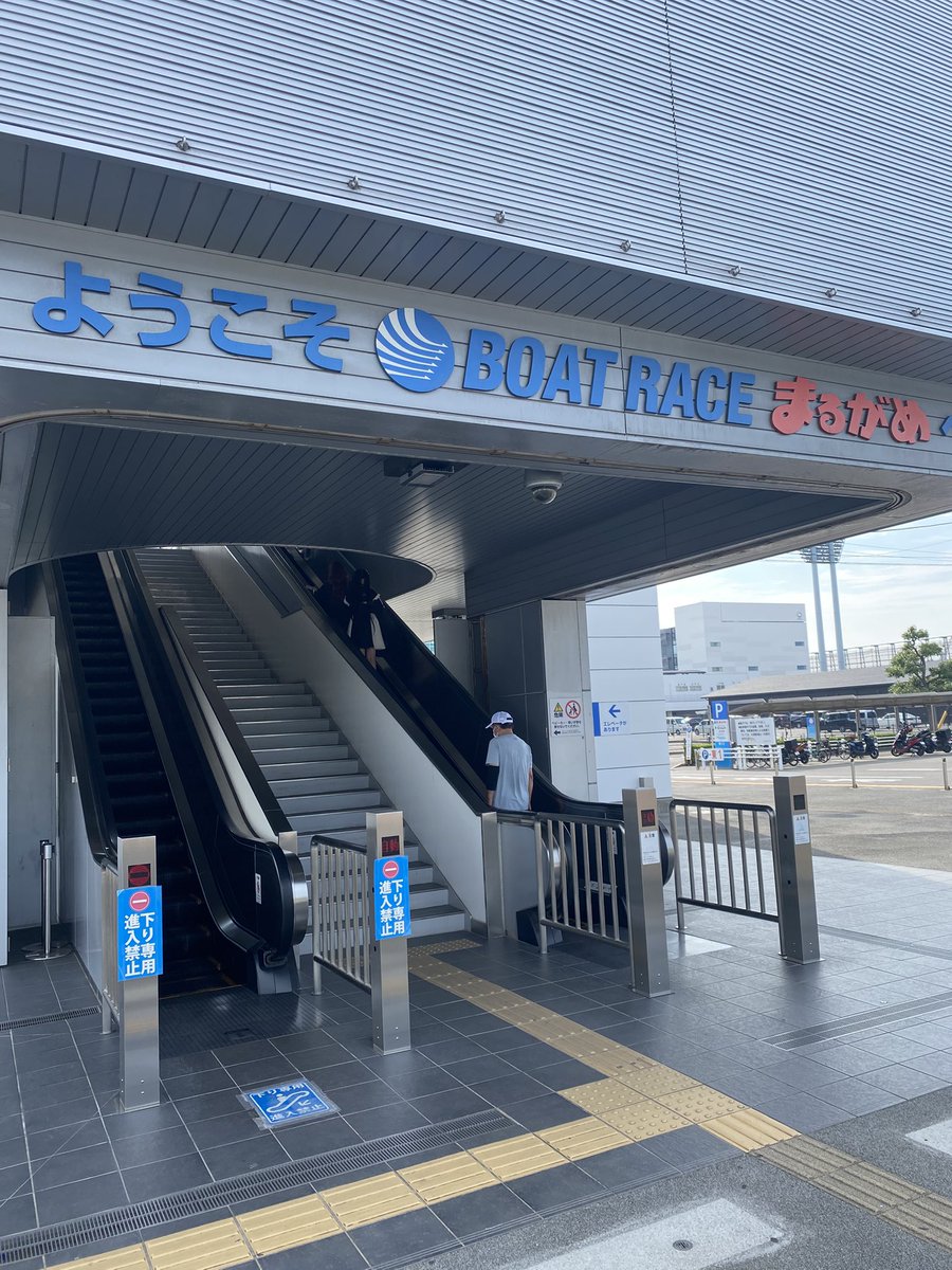 やってまいりましたボートレース丸亀