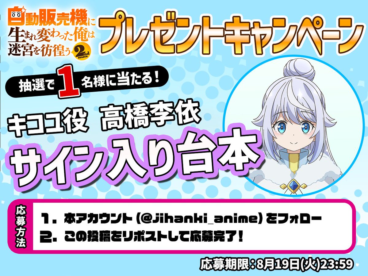 アニメ「自動販売機に生まれ変わった俺は迷宮を彷徨う」公式@2期制作決定! (@jihanki_anime) on Twitter photo 🎊サイン入り台本プレゼント🎊
自動販売機に生まれ変わった俺は迷宮を彷徨う 2nd season
抽選で【1名様】に
キコユ役:高橋李依さん
サイン入り2期第7話台本をプレゼント🎁
🔻条件
1️⃣本アカウント(<a href="/jihanki_anime/">アニメ「自動販売機に生まれ変わった俺は迷宮を彷徨う2nd season」公式@25年7月より放送中</a>)をフォロー
2️⃣この投稿をリポスト
締切:8月19日(火)23:59
お見逃しなく🔥 🎊サイン入り台本プレゼント🎊
自動販売機に生まれ変わった俺は迷宮を彷徨う 2nd season
抽選で【1名様】に
キコユ役:高橋李依さん
サイン入り2期第7話台本をプレゼント🎁
🔻条件
1️⃣本アカウント(<a href="/jihanki_anime/">アニメ「自動販売機に生まれ変わった俺は迷宮を彷徨う2nd season」公式@25年7月より放送中</a>)をフォロー
2️⃣この投稿をリポスト
締切:8月19日(火)23:59
お見逃しなく🔥