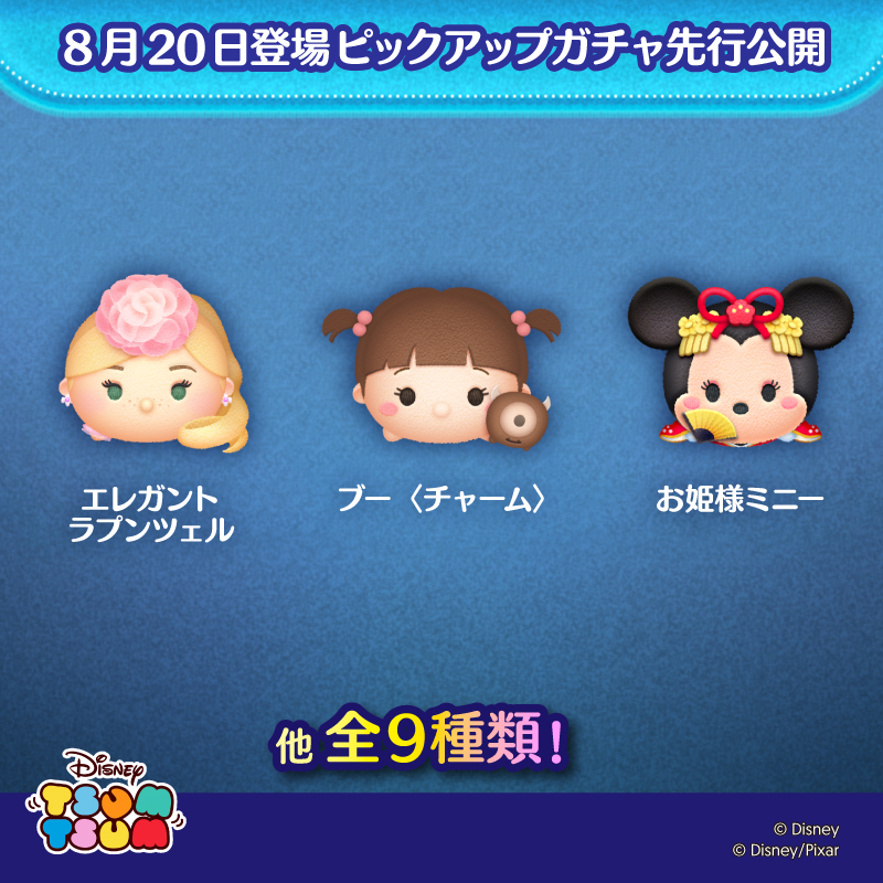 LINE_tsumtsum_j's tweet photo. ＼明日のピックアップガチャを先行公開🎬／

8/20登場のピックアップガチャは
「#ブー〈チャーム〉」
「#エレガント ラプンツェル」
「#お姫様ミニー」 
など、チャーム付きツムや人気のツムを含む全9種類！

ラスト賞は曲付きツム🎁
さっそく動画でチェック👀

#ツムツム