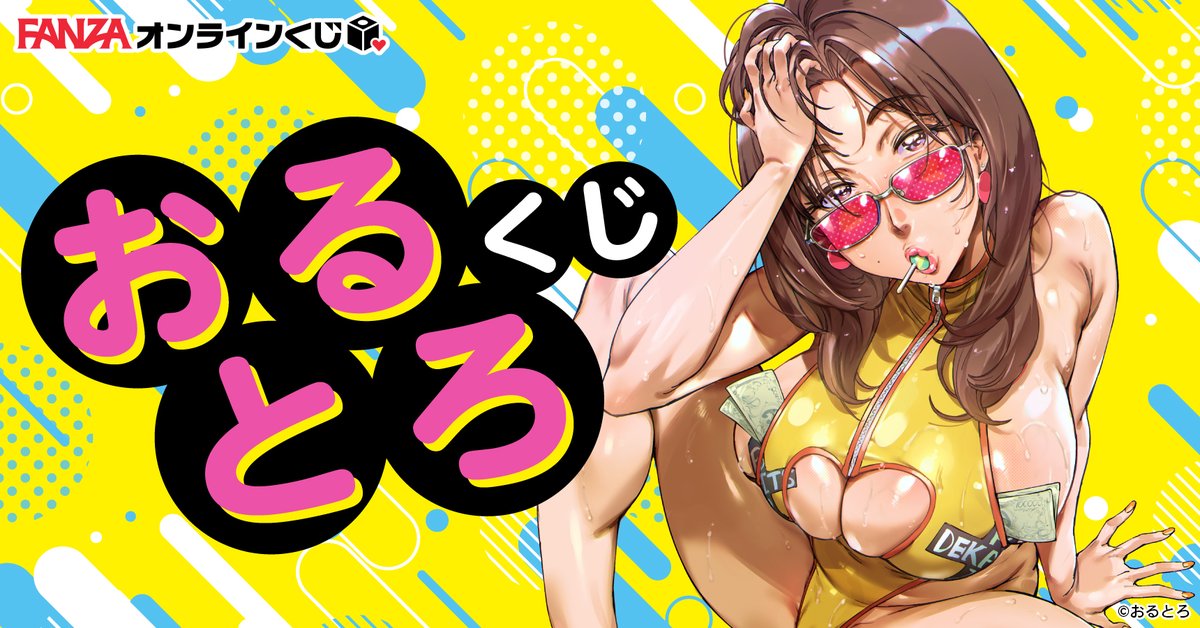 📢情報解禁～✨

肉感漫画家 #おるとろ 先生がFANZAオンラインくじに初登場‼

comicアンスリウムや単行本を彩ってきた歴代極肉イラストを使用したここでしか手に入らないレアグッズをお見逃しなく‼

お気に入り登録をして続報をお待ちください😎
dmm.co.jp/kuji/detail/ol…

#FANZAオンラインくじ