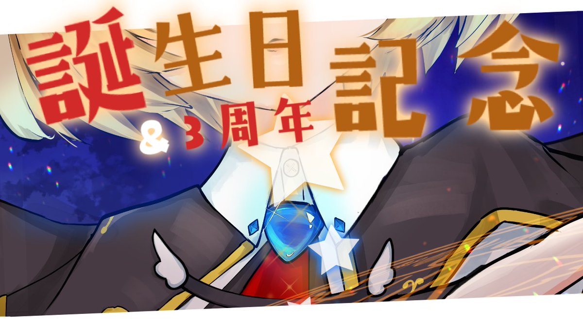 🪄配信告知 8/23(土) 22:00 🪄
（誕生日は8/25です）3年目をふりかえったりケーキを食べたりします！
ささやかなおしらせもあるよ✌☺

【誕生日！！】だいたい誕生日でだいたい3周年【RUI / 少年Vtuber】 youtube.com/live/XySX5aoRZ…