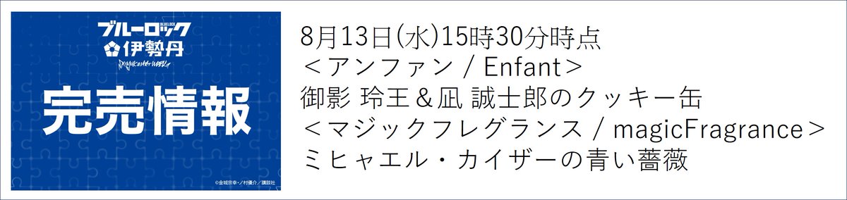 ⚽SHINJUKU ART WEEK #ブルーロック×伊勢丹⚽

📢完売情報（8月13日(水)15時30分時点）
催事情報はこちら↓
mistore.jp/shopping/featu…