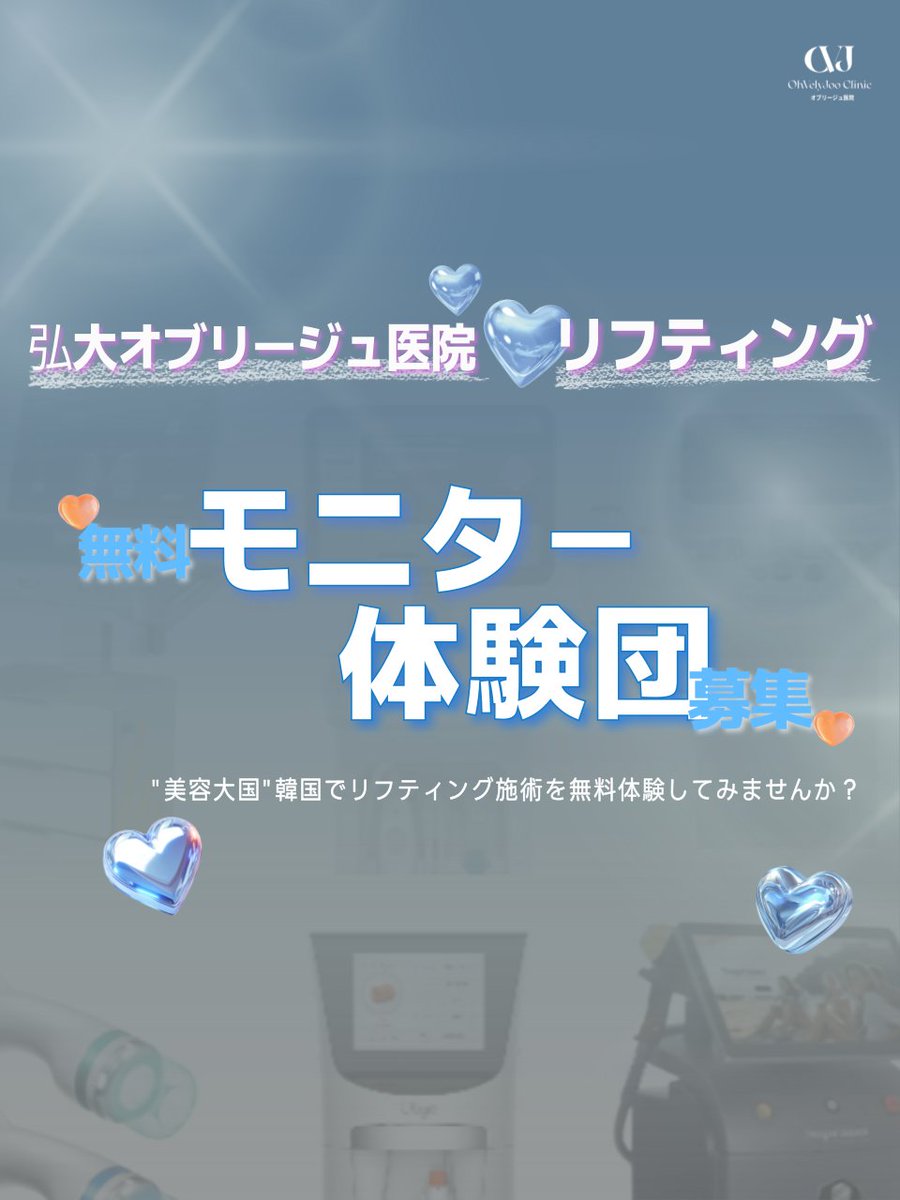 ohvelyjoo_jp's tweet photo. ＼＼Ｘ単独・個人に合ったリフティング施術／／
#オブリージュ医院 無料モニター体験団を募集します🖤
応募期間：2025.08.13.~08.21

夏休みに渡韓のご予定のある方、大歓迎😆！ 韓国で大人気な施術を、モニター様には無料でご体験いただきます！ オブリージュ医院で綺麗になりませんか？✨

#ホンデ #韓国 #韓国旅行 #韓国美容 #渡韓 #渡韓情報 #韓国情報 #韓国一人旅 #韓国トレンド #韓国好き #韓国好きな人と繋がりたい #kpop好きな人と繋がりたい #セカジソウォン #セガジソウォン弘大 #弘大 #モニターキャンペーン #モニター募集中 #美容 #美容 #ウルセラ #ウルセラプライム #サマークール #サマージ #オンダ #チタニウム #インモード #シュリンク #チューンフェイス #テンセラ #オリジオ #ボルニューマー #肌診断