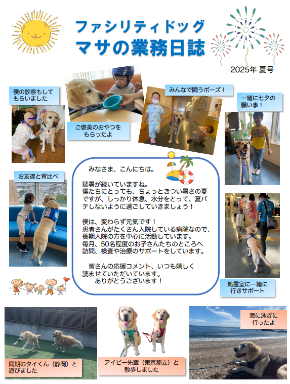 ホスピタル・ファシリティドッグ®「マサの業務日誌」2025年夏号を公開しました！

当センターのファシリティドッグの活動は全額「アイノカタチ基金」へのご寄付で成り立っています。
皆さまの温かなお気持ちが、患者さんの笑顔に繋がっています。誠にありがとうございます!!
ncchd.go.jp/donation/