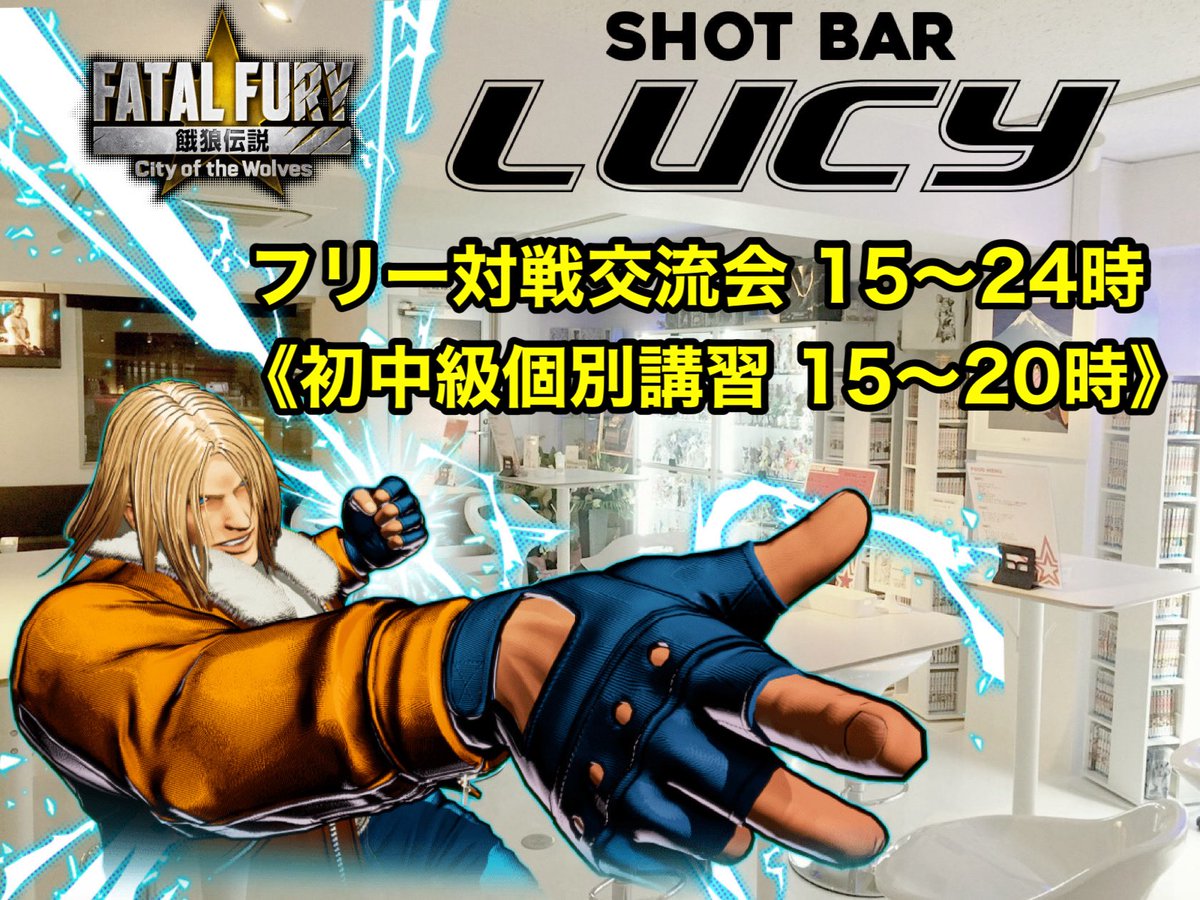 ◤◢◤◢◤◢◤◢◤◢◤◢◤◢◤◢

　    餓狼伝説CotW対戦交流会
  　  　　初中級個別講習会
　当日 飛び入り参加型イベント🏃

◤◢◤◢◤◢◤◢◤◢◤◢◤◢◤◢ 

8/31（日）は丸一日餓狼伝説CotWの対戦交流会になります！🐺

今回も参加の方には全員名札をつけていただきます📛