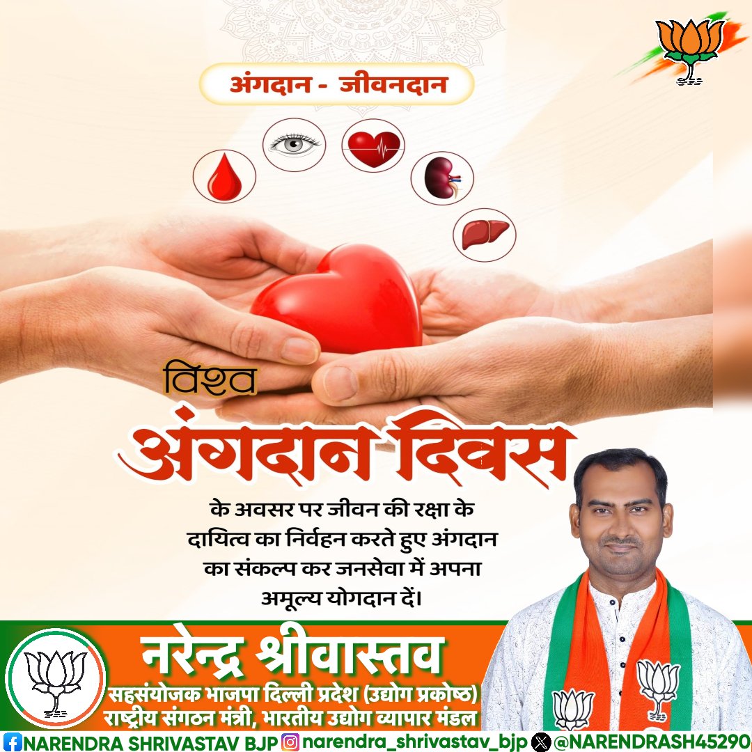 NARENDRASH45290's tweet image. &quot;अंगदान&quot; किसी जरूरतमंद के लिए जीवन का सबसे बड़ा उपहार और वरदान है।

विश्व अंगदान दिवस पर आइए हम सभी अंगदान का संकल्प लें और समाज में इसके प्रति जागरूकता फैलाएं, क्योंकि हमारे जीवन के बाद किया गया एक अंगदान किसी को नई ज़िंदगी दे सकता है।

#WorldOrganDonationDay #AngDaanMahadaan