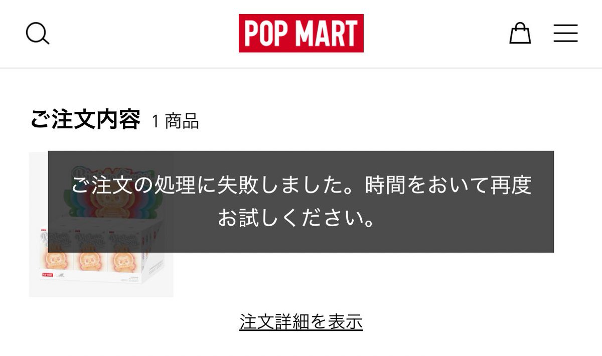 _mp09_'s tweet photo. @m_mama1231 検索より失礼いたします🙇‍♀️
昨日よりエラーで購入できない状況なのですが、こちら2種類のエラーが出ている時に、右下のレジに進むボタンを連打で買えたということでしょうか…😭
教えていただけますと幸いです🙇‍♀️ https://t.co/vhLnaTkK5n