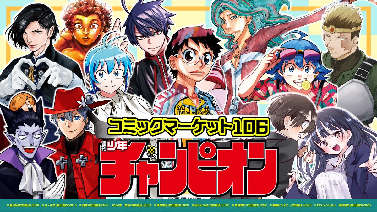 #秋田書店 #C106 特設サイト本日更新！
アフターコミケPOPUP ショップの情報を公開！
event.akitashoten.co.jp/comike/106/

今回も東京と大阪2会場での開催です！
#夏コミ へご参加いただけなかった方や帰ってからあれ欲しくなっちゃった！という方も本日から開催しておりますのでぜひご来場お待ちしております！