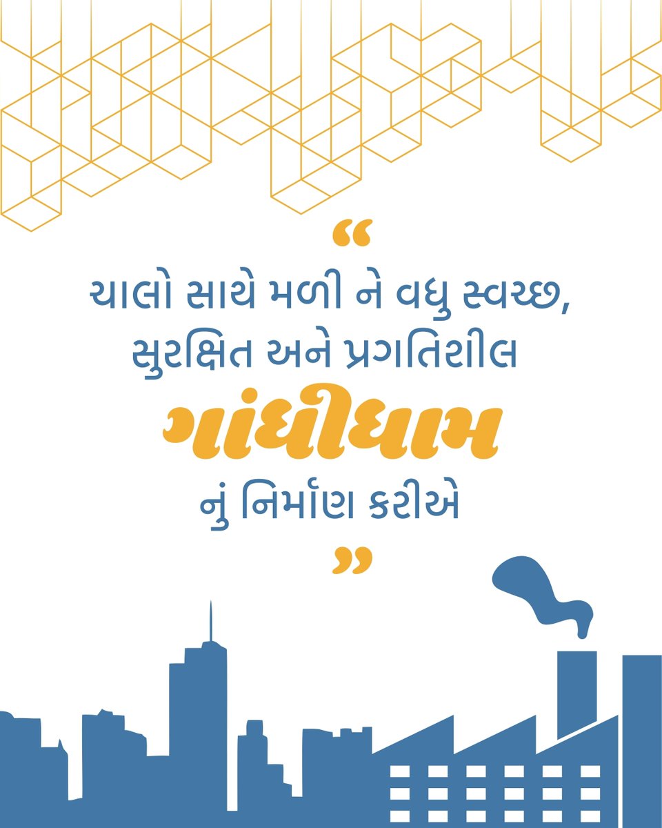 GandhidhamGDMC's tweet photo. ચાલો, મળીને આપણા ગાંધીધામને શ્રેષ્ઠ બનાવીએ .
સ્વચ્છતા જાળવો, ટ્રાફિક નિયમોનું પાલન ���રો, લીલોતરીને પ્રોત્સાહિત કરો અને શહેરના વિકાસ કાર્યોમાં સહભાગી બનો.
તમારા નાના પગલાં શહેર માટે મોટા ફેરફાર લાવી શકે છે.
#મારુંગાંધીધામ #CityPride #UrbanCare #CleanGandhidham #SafeCity #GreenCity https://t.co/71xpefTrWO